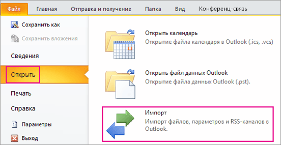 Раздел «Открыть» в Outlook 2010