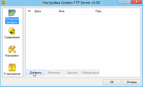 Golden FTP Server — начальные настройки