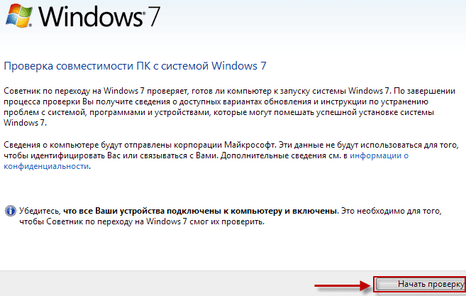 Проверка на совместимость ПК и Windows 7