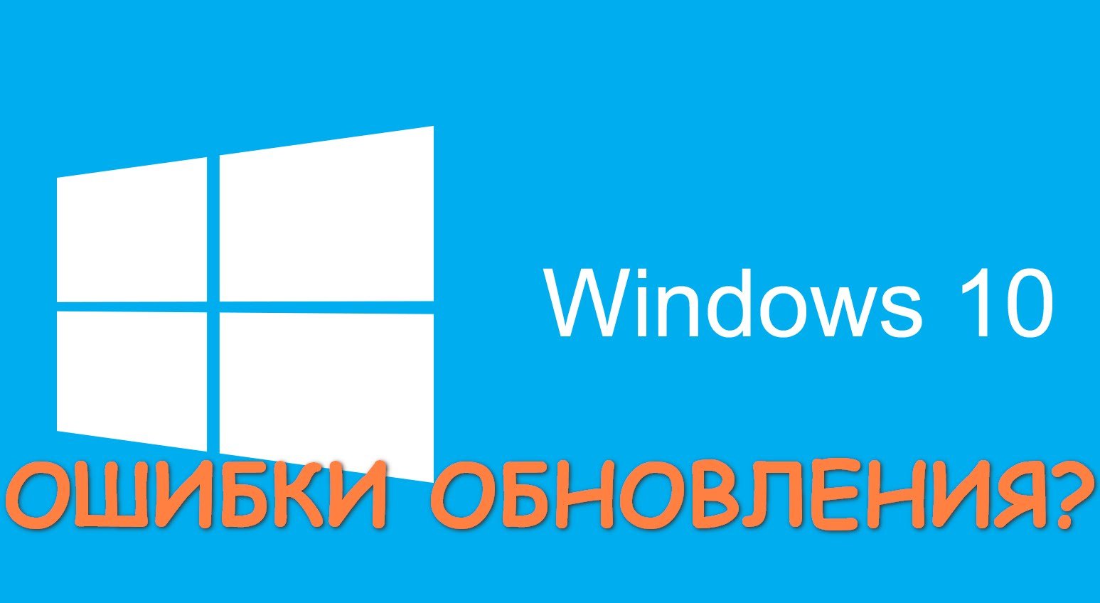 исправление ошибок при установке Windows 10