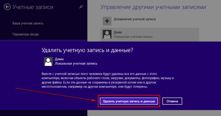 Удаление пользователя в Windows 8. Шаг 2