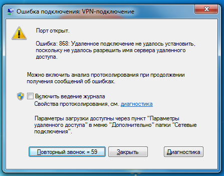 Ошибка подключения VPN-сервера 868