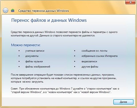 Окно «Переноса файлов и данных Windows»