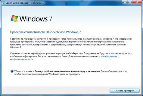 Интерфейс Windows 7 Upgrade Advisor